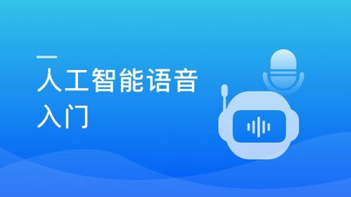 人工智能语音入门 探索AI基础软件开发的关键要素